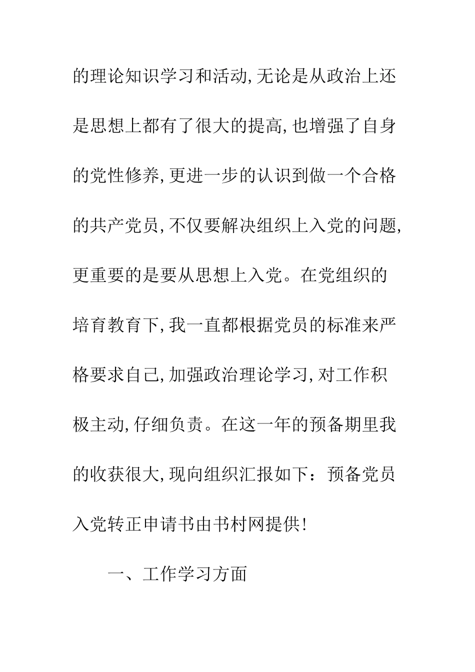 4月预备党员入党转正申请书范文_第2页