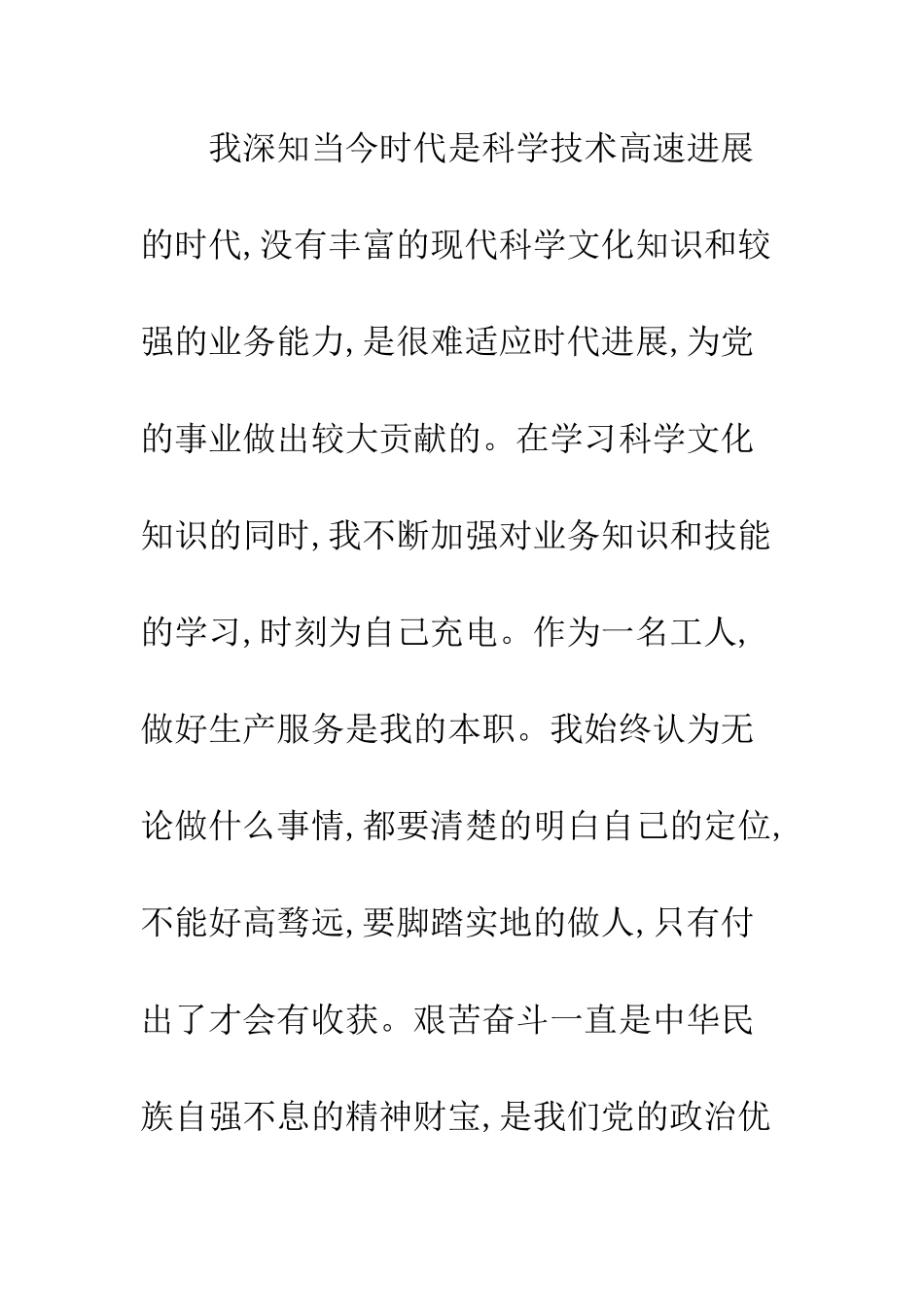4月预备党员入党转正申请书范文_第3页