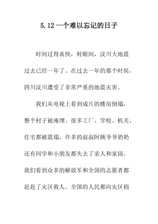 5.12一个难以忘记的日子