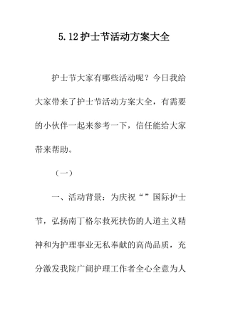 5.12护士节活动方案大全