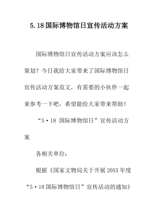 5.18国际博物馆日宣传活动方案