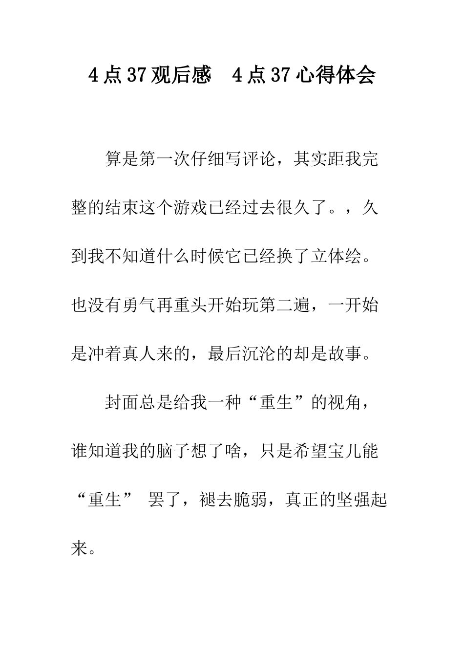 4点37观后感--4点37心得体会_第1页