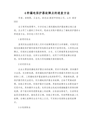 4种漏电保护器故障点的速查方法