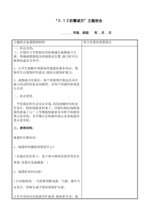 5.12防震减灾主题班会