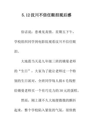 5.12汶川不相信眼泪观后感