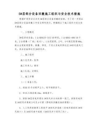 5#层部分设备回撤施工组织与安全技术措施