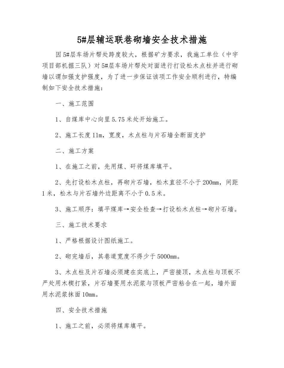 5#层辅运联巷砌墙安全技术措施_第1页