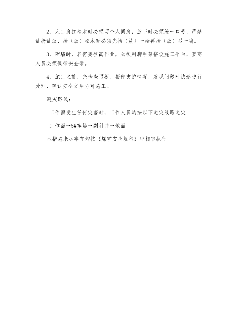 5#层辅运联巷砌墙安全技术措施_第2页