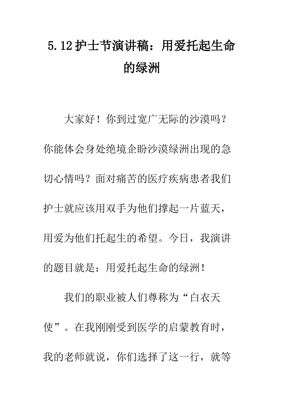 5.12护士节演讲稿用爱托起生命的绿洲_第1页