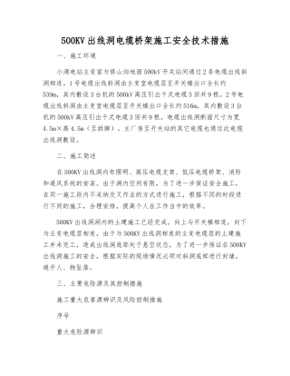 500KV出线洞电缆桥架施工安全技术措施