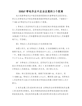 500kV带电作业中应注意的3个距离