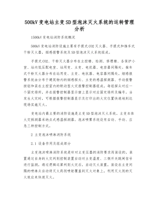 500kV变电站主变SD型泡沫灭火系统的运行管理分析