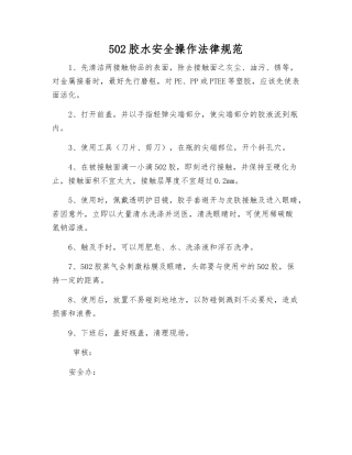502胶水安全操作规范