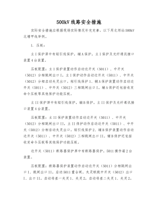 500kV线路安全措施