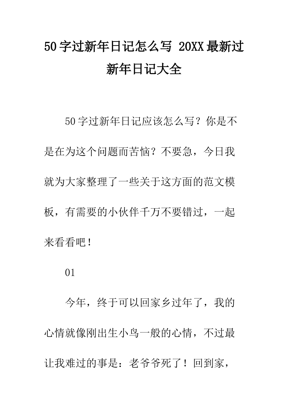 50字过新年日记怎么写-20XX最新过新年日记大全_第1页