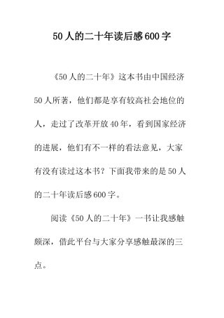 50人的二十年读后感600字