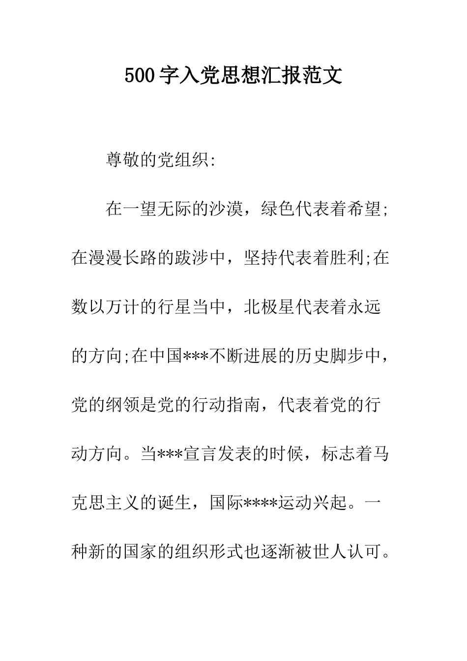 500字入党思想汇报范文_第1页