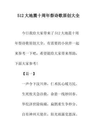 512大地震十周年祭诗歌原创大全
