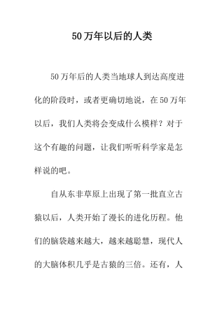 50万年以后的人类