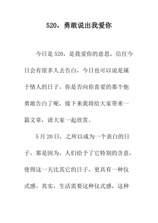 520-勇敢说出我爱你