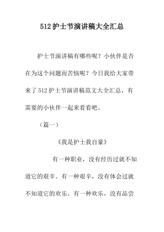512护士节演讲稿大全汇总