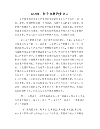 54321-做个合格的安全人