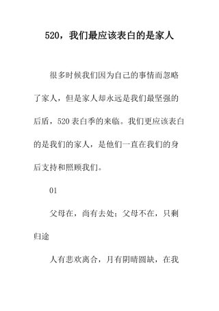 520-我们最应该表白的是家人