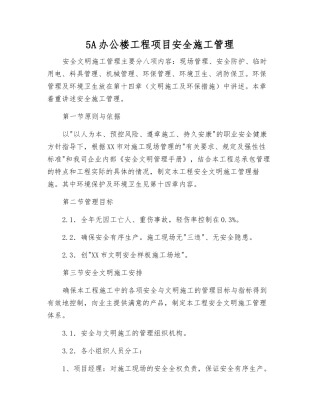 5A办公楼工程项目安全施工管理