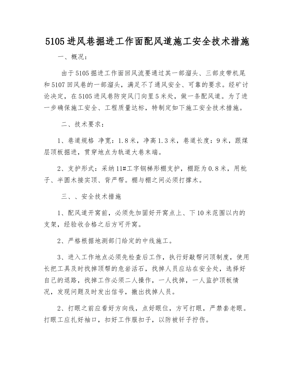 5105进风巷掘进工作面配风道施工安全技术措施_第1页