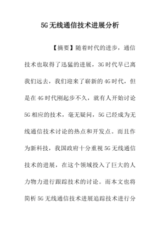 5G无线通信技术发展分析