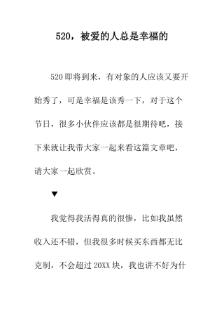 520-被爱的人总是幸福的