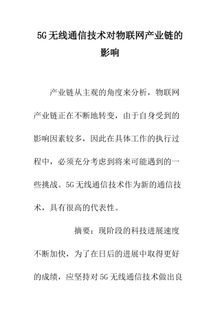 5G无线通信技术对物联网产业链的影响
