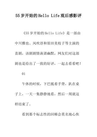 55岁开始的Hello-Life观后感影评