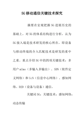5G移动通信关键技术探究