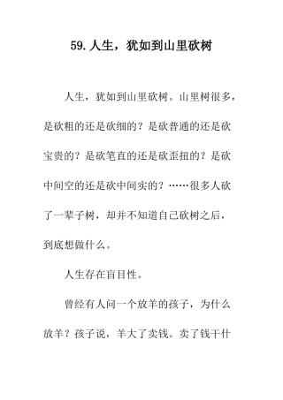 59.人生-犹如到山里砍树