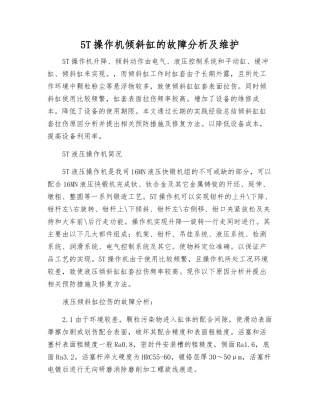 5T操作机倾斜缸的故障分析及维护