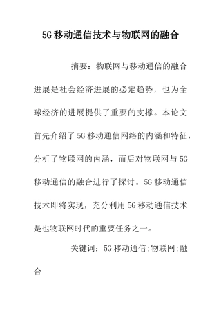 5G移动通信技术与物联网的融合