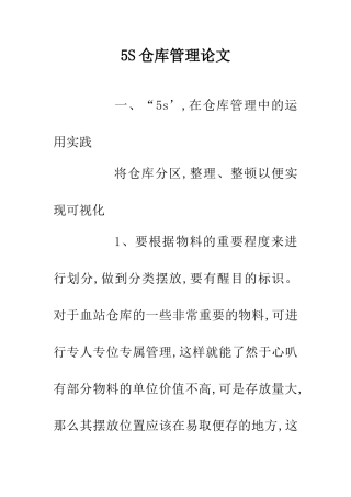 5S仓库管理论文