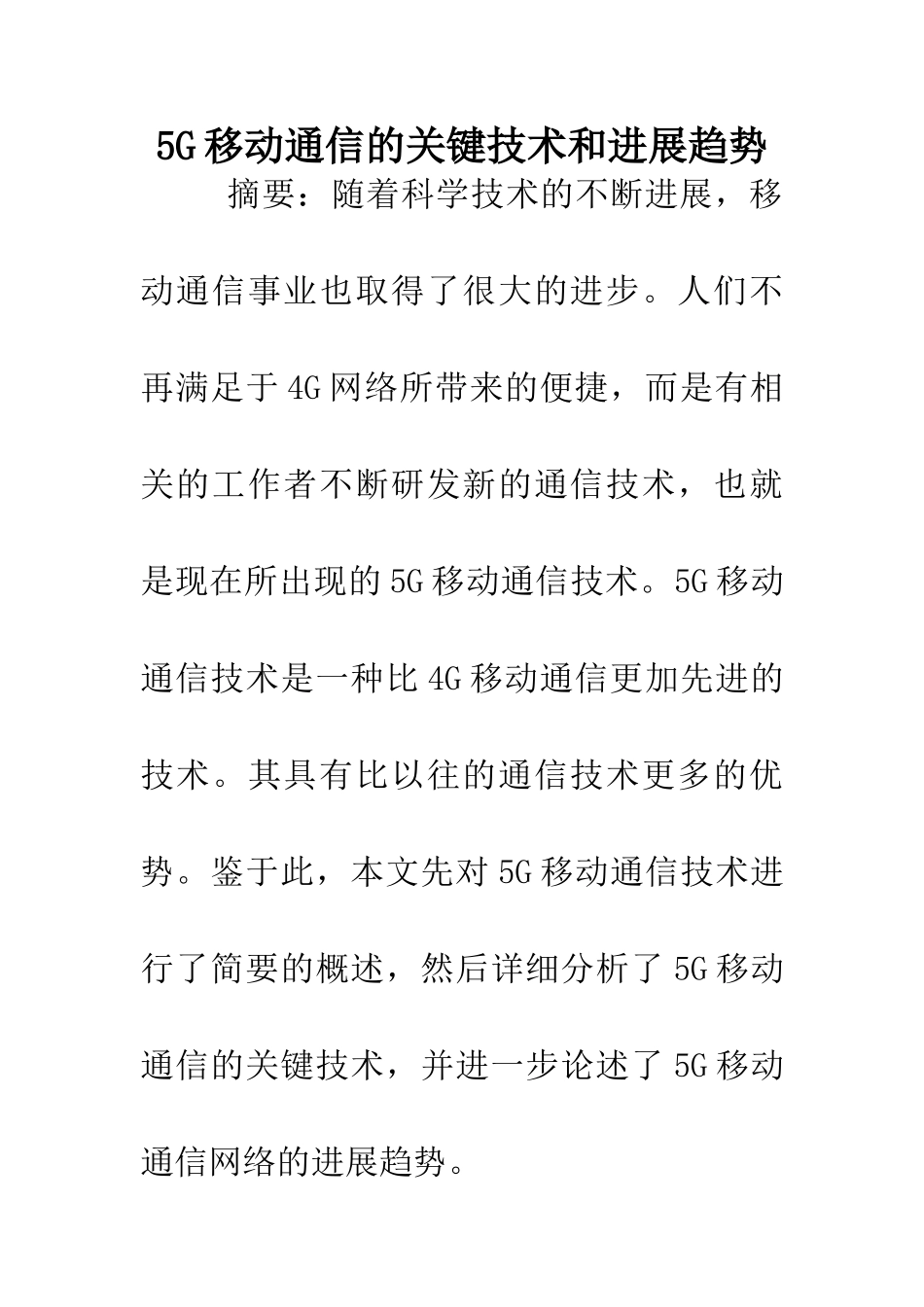 5G移动通信的关键技术和发展趋势_第1页