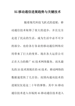 5G移动通信发展趋势与关键技术