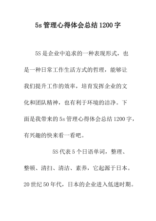 5s管理心得体会总结1200字