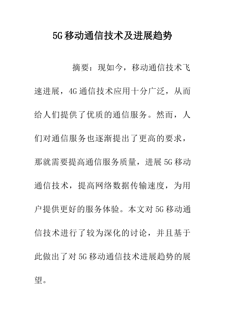 5G移动通信技术及发展趋势_第1页
