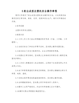 5射出成型注塑机安全操作规程