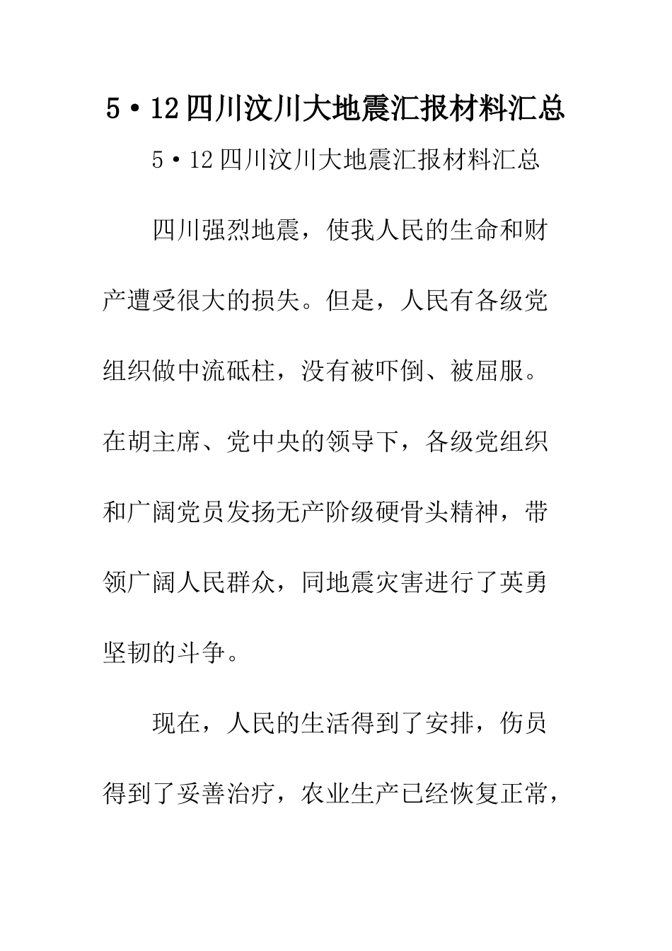 5·12四川汶川大地震汇报材料汇总_第1页
