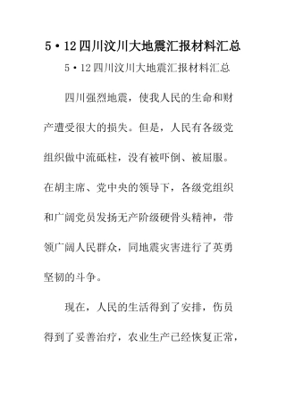 5·12四川汶川大地震汇报材料汇总