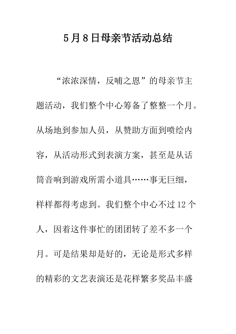 5月8日母亲节活动总结_第1页