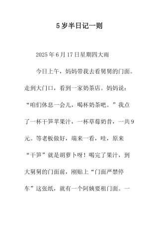 5岁半日记一则