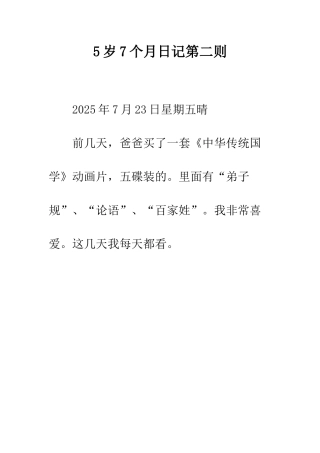 5岁7个月日记第二则