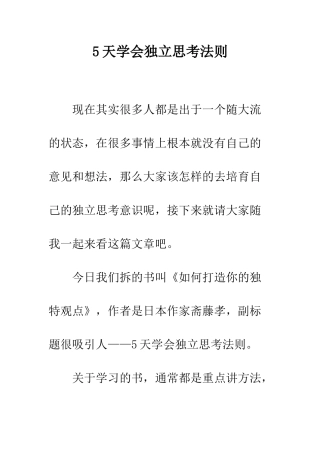 5天学会独立思考法则