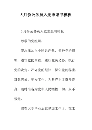 5月份公务员入党志愿书模板